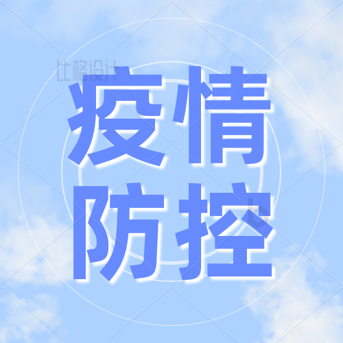 【一图看懂】优化疫情防控！！！这些步伐你应该知道